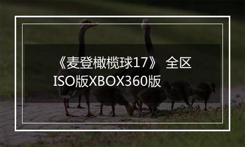 《麦登橄榄球17》 全区ISO版XBOX360版