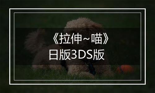 《拉伸~喵》日版3DS版