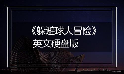《躲避球大冒险》  英文硬盘版
