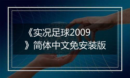 《实况足球2009》简体中文免安装版