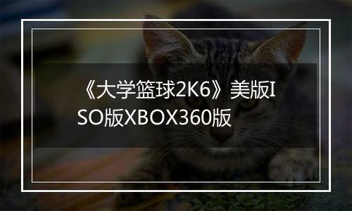 《大学篮球2K6》美版ISO版XBOX360版