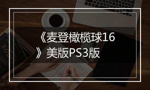 《麦登橄榄球16》美版PS3版
