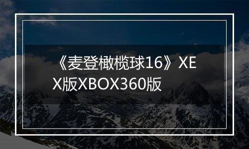《麦登橄榄球16》XEX版XBOX360版