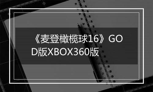 《麦登橄榄球16》GOD版XBOX360版