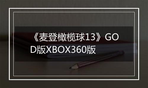 《麦登橄榄球13》GOD版XBOX360版