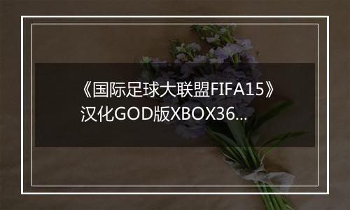 《国际足球大联盟FIFA15》 汉化GOD版XBOX360版