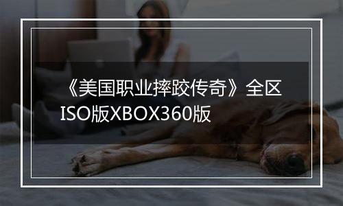 《美国职业摔跤传奇》全区ISO版XBOX360版