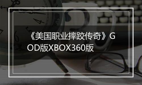 《美国职业摔跤传奇》GOD版XBOX360版