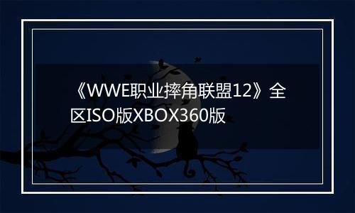 《WWE职业摔角联盟12》全区ISO版XBOX360版