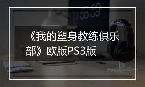 《我的塑身教练俱乐部》欧版PS3版