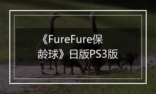 《FureFure保龄球》日版PS3版