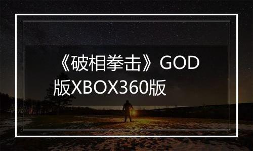 《破相拳击》GOD版XBOX360版