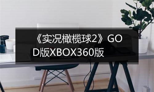 《实况橄榄球2》GOD版XBOX360版