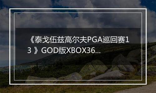 《泰戈伍兹高尔夫PGA巡回赛13 》GOD版XBOX360版