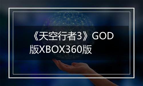 《天空行者3》GOD版XBOX360版