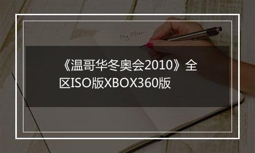 《温哥华冬奥会2010》全区ISO版XBOX360版