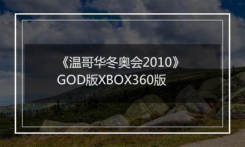 《温哥华冬奥会2010》 GOD版XBOX360版