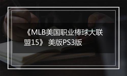 《MLB美国职业棒球大联盟15》 美版PS3版