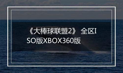 《大棒球联盟2》 全区ISO版XBOX360版