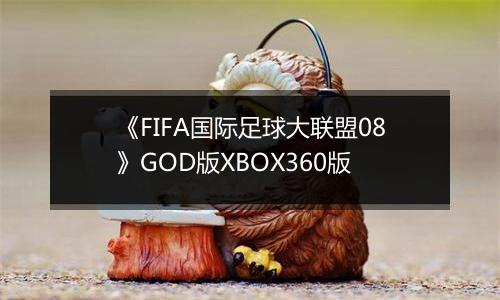 《FIFA国际足球大联盟08》GOD版XBOX360版