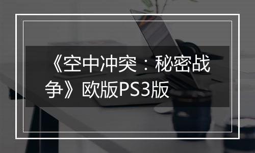 《空中冲突:秘密战争》欧版PS3版