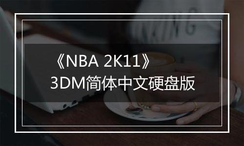 《NBA 2K11》3DM简体中文硬盘版