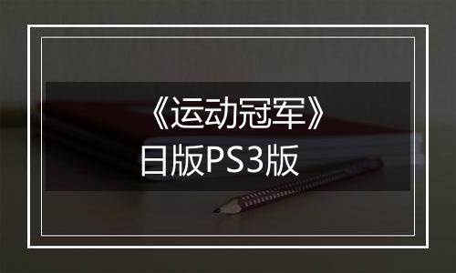 《运动冠军》日版PS3版