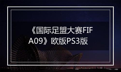 《国际足盟大赛FIFA09》欧版PS3版