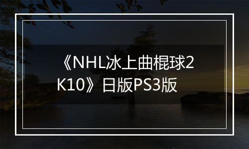 《NHL冰上曲棍球2K10》日版PS3版