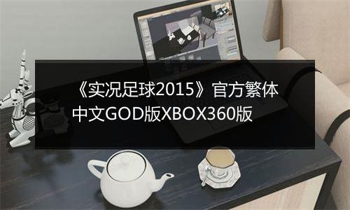 《实况足球2015》官方繁体中文GOD版XBOX360版