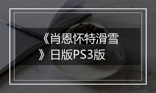 《肖恩怀特滑雪》日版PS3版