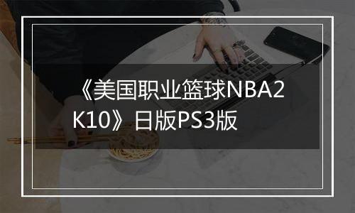 《美国职业篮球NBA2K10》日版PS3版