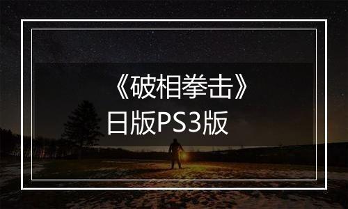 《破相拳击》日版PS3版