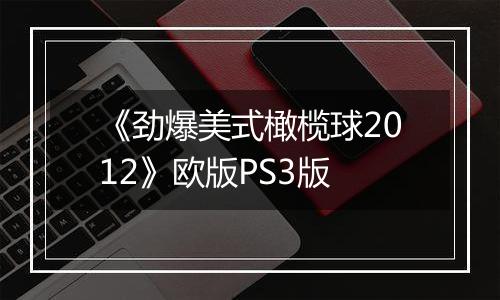 《劲爆美式橄榄球2012》欧版PS3版