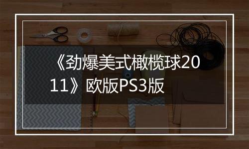《劲爆美式橄榄球2011》欧版PS3版