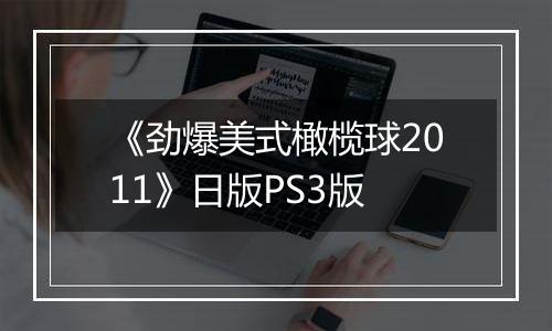 《劲爆美式橄榄球2011》日版PS3版