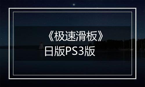 《极速滑板》日版PS3版