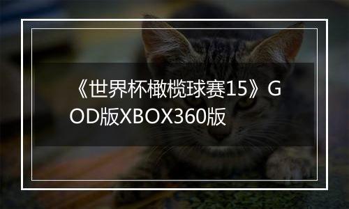《世界杯橄榄球赛15》GOD版XBOX360版