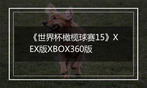 《世界杯橄榄球赛15》XEX版XBOX360版