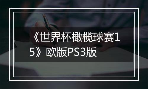 《世界杯橄榄球赛15》欧版PS3版
