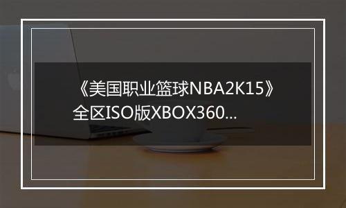 《美国职业篮球NBA2K15》全区ISO版XBOX360版
