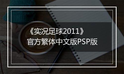 《实况足球2011》 官方繁体中文版PSP版