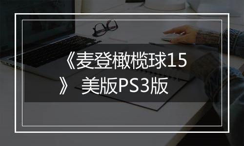 《麦登橄榄球15》 美版PS3版