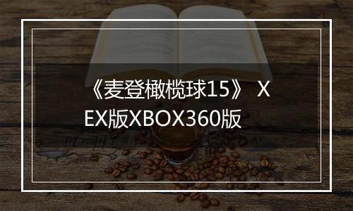 《麦登橄榄球15》 XEX版XBOX360版