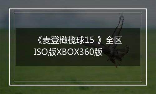 《麦登橄榄球15 》全区ISO版XBOX360版
