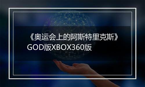 《奥运会上的阿斯特里克斯》GOD版XBOX360版