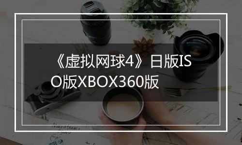 《虚拟网球4》日版ISO版XBOX360版