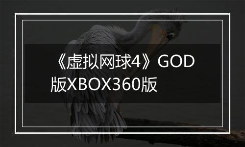 《虚拟网球4》GOD版XBOX360版