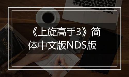 《上旋高手3》简体中文版NDS版