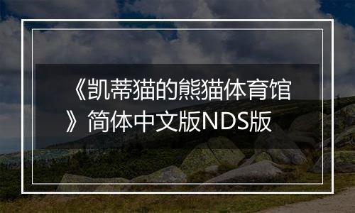 《凯蒂猫的熊猫体育馆》简体中文版NDS版